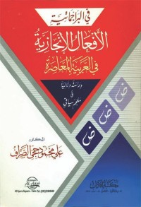 في البراجماتية : الأفعال الإنجازية في العربية المعاصرة (دراسة دلالية ومعجم سياقي)
